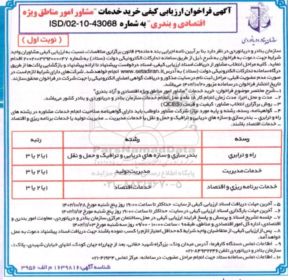 فراخوان ارزیابی کیفی خرید خدمات