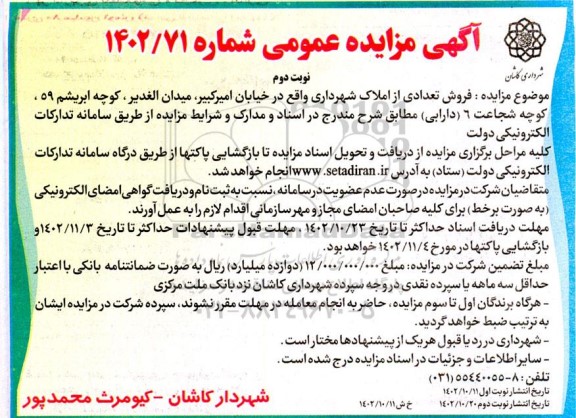 مزایده فروش تعدادی از املاک شهرداری نوبت دوم 