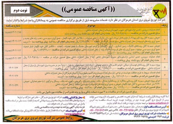 مناقصه انجام عملیات سرویس، تعمیر ترانسفورماتور معیوب و ...- نوبت دوم