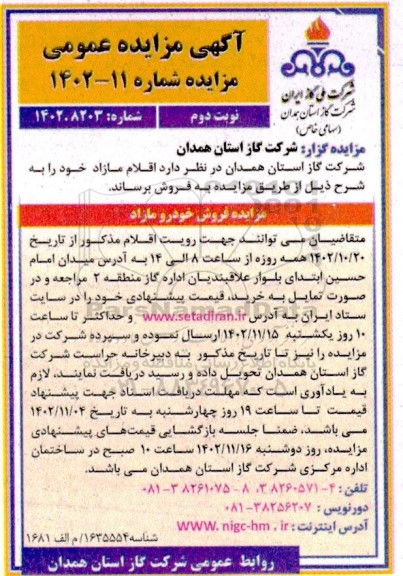 مزایده فروش خودرو مازاد - نوبت دوم