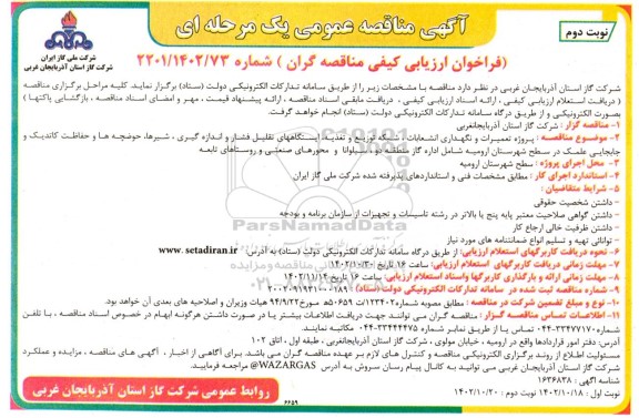 مناقصه پروژه تعمیرات و نگهداری انشعابات، شبکه توزیع و تغذیه، ایستگاه های تقلیل فشار و اندازه گیری- نوبت دوم