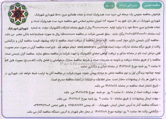 مناقصه عمومی خرید ست هیدرولیک امداد و نجات هلماترو سری 5000  - نوبت دوم 