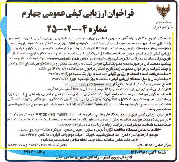 فراخوان چهارم خرید، نصب و راه اندازی تعداد 50 عدد سیستم پدال ایمنی ایونت دار لکوموتیو GM