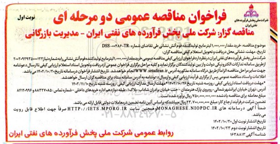 مناقصه خرید مقدار 1.000.000 لیتر مایع تولید کننده فوم آتش نشانی