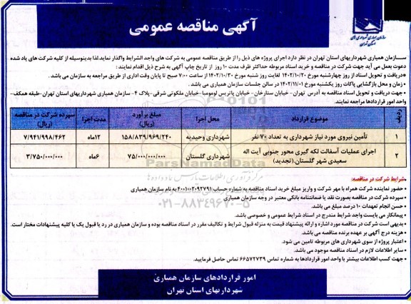 مناقصه تامین نیروی مورد نیاز شهرداری به تعداد 70 نفر و اجرای عملیات آسفالت لکه گیری 