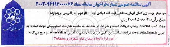 مناقصه عمومی بهسازی کانال آبهای سطحی...