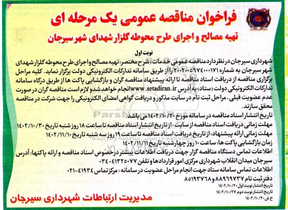 فراخوان مناقصه تهیه مصالح و اجرای طرح محوطه گلزار شهدای ...