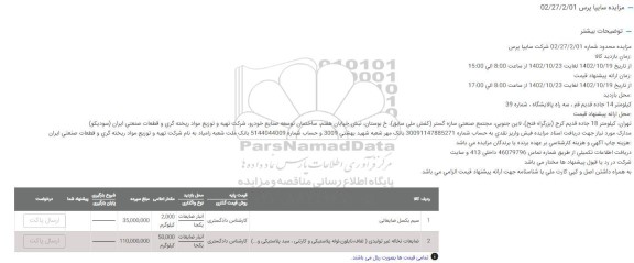 مزایده اقلام ضایعاتی