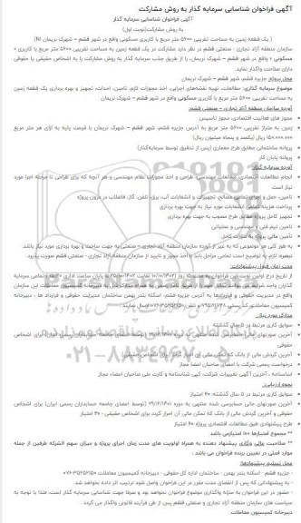 فراخوان مزایده و مناقصه شناسایی سرمایه گذار به روش مشارکت مطالعات، تهیه نقشه‌های اجرایی، اخذ مجوزات لازم، تامین، احداث،