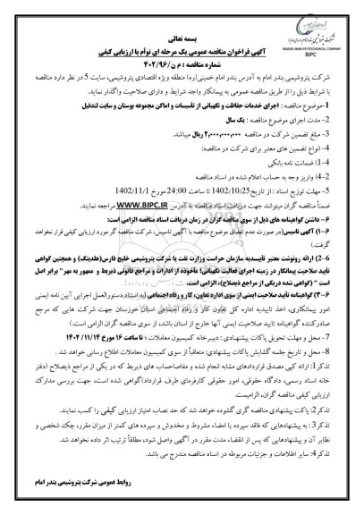 مناقصه اجرای خدمات حفاظت و نگهبانی از تاسیسات و اماکن 