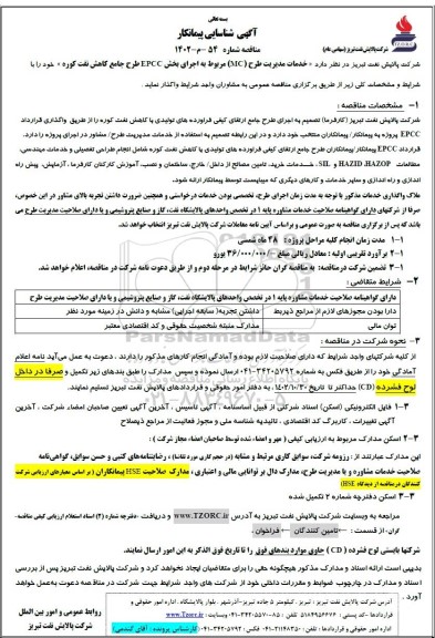 آگهی شناسایی پیمانکار خدمات مدیریت طرح mc مربوط به اجرای بخش  epcc طرح جامع کاهش نفت کوره