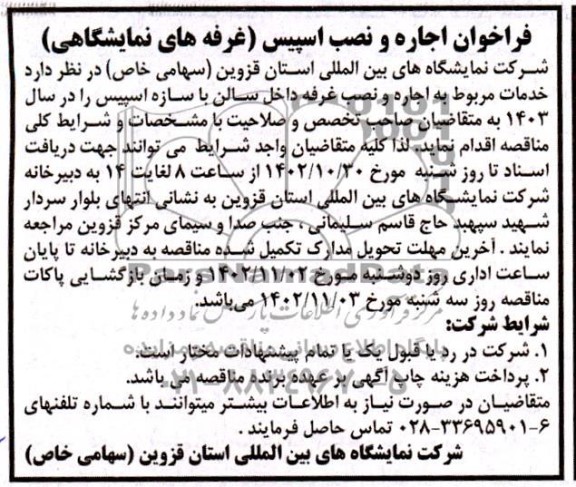 فراخوان مناقصه و مزایده اجاره و نصب اسپیس (غرفه های نمایشگاهی)