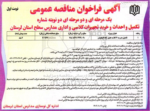 فراخوان مناقصه تکمیل و احداث و خرید تجهیزات کلاسی و اداری مدارس سطح استان 