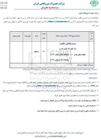 استعلام سیستم بایگانی مکانیزه 