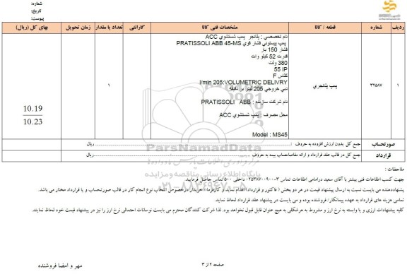 استعلام پمپ پلانجری 