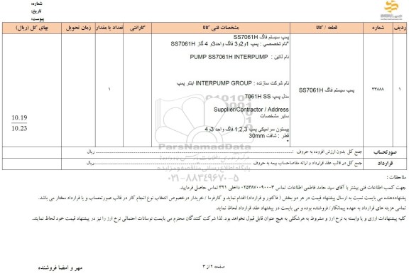 استعلام پمپ سیستم فاگ SS7061H
