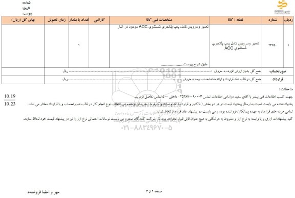 استعلام تعمیر و سرویس کامل پمپ پلانجری شستشوی ACC  