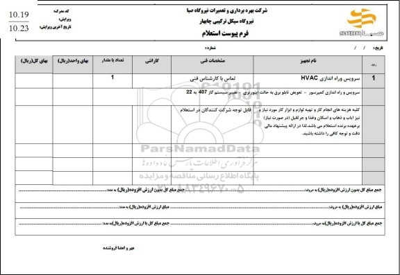 استعلام سرویس و راه اندازی HVAC