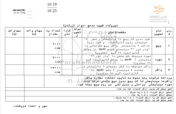 استعلام پیچ و مهره و واشر 
