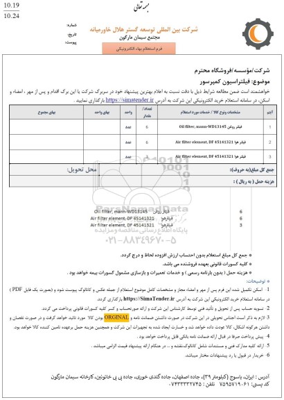 استعلام فیلتر روغن و هوا
