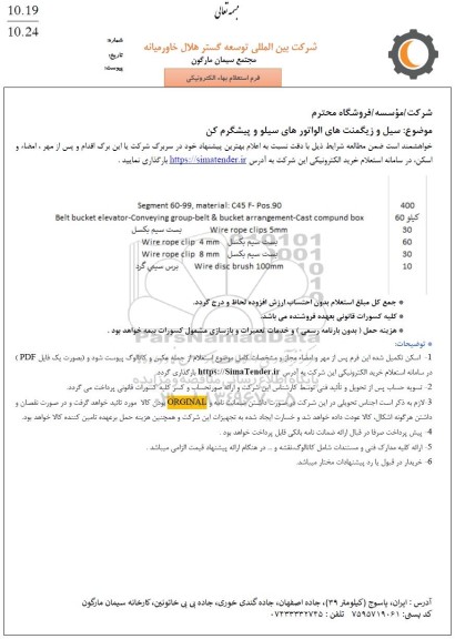 استعلام سیل و زیگمنت های الواتورهای سیلو و پیشگرم کن 