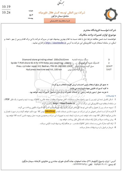 استعلام لوازم تعمیرات واحد مکانیک