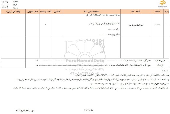 استعلام آهن آلات موردنیاز 