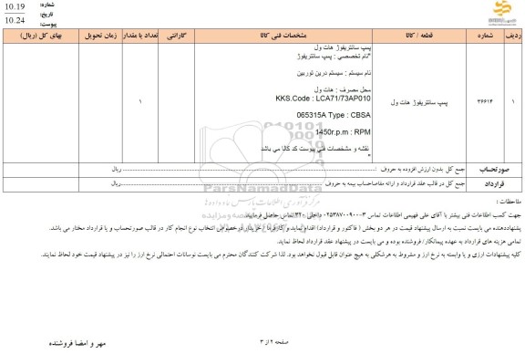 استعلام پمپ سانتریفوژ هات ول 