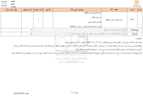 استعلام تست های ژنراتور G14