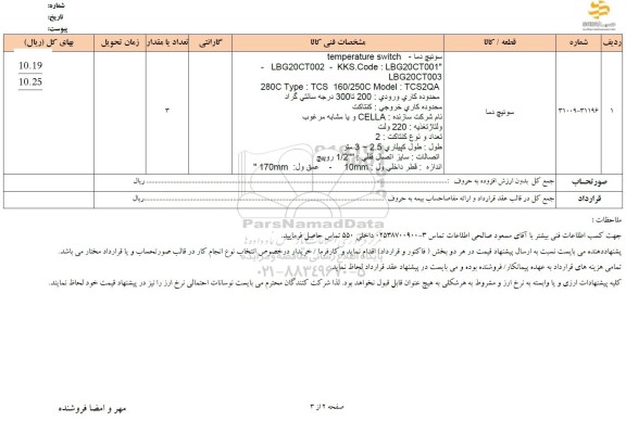 استعلام سوئیچ دما