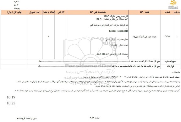 استعلام کارت خروجی آنالوگ PLC