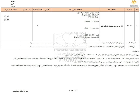 استعلام کارت خروجی دیجیتال شرکت فهم 