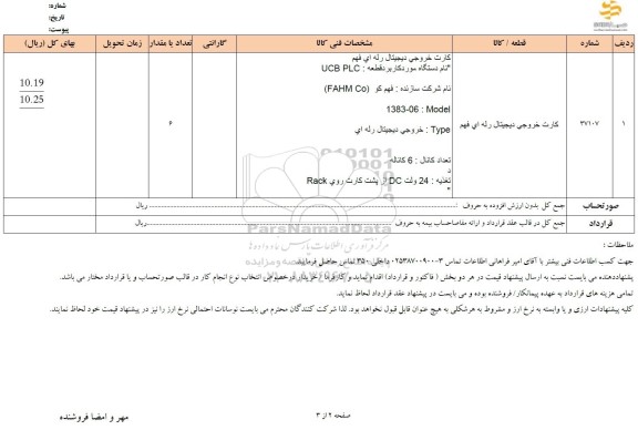 استعلام کارت خروجی دیجیتال رله ای فهم 