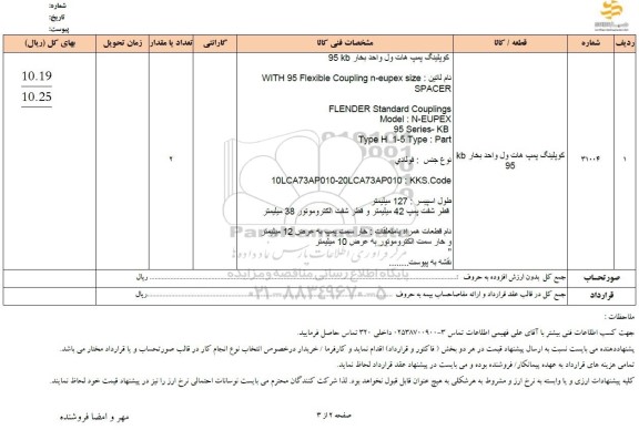 استعلام کوپلینگ پمپ هات ول واحد بخار KB95