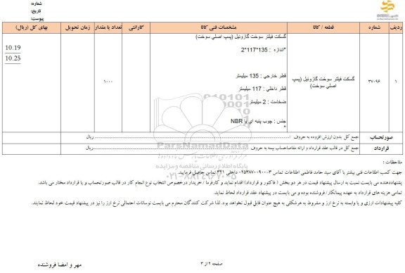 استعلام گسکت فیلتر سوخت گازوئیل (پمپ اصلی سوخت)