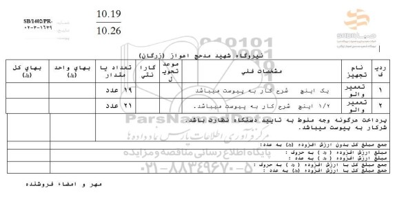 استعلام تعمیر والو 