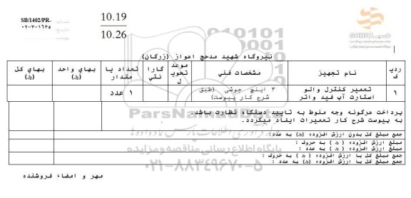 استعلام تعمیر کنترل والو  استارت آپ فیلد واتر
