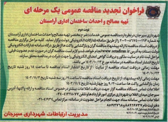 تجدید فراخوان مناقصه تهیه مصالح و احداث ساختمان اداری آرامستان نوبت دوم 