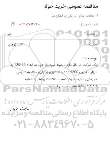 مناقصه عمومی خرید حوله