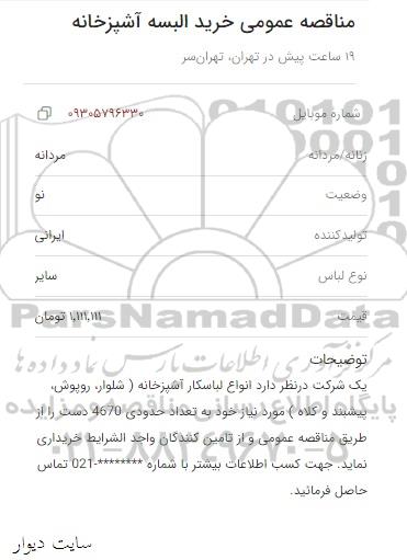 مناقصه عمومی خرید البسه آشپزخانه 