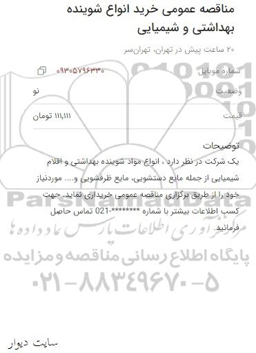 مناقصه عمومی خرید انواع شوینده بهداشتی و شیمیایی 