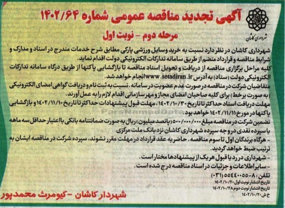 مناقصه خرید وسایل ورزشی پارکی مرحله دوم 