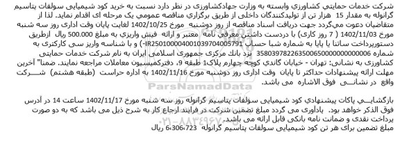 مناقصه خرید کود شیمیایی سولفات ...