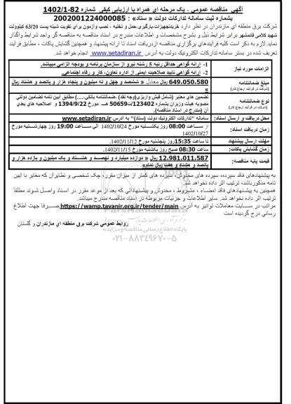 مناقصه خرید تجهیزات ، بارگیری حمل و تخلیه نصب و آزمون برای تقویت شینه پست 