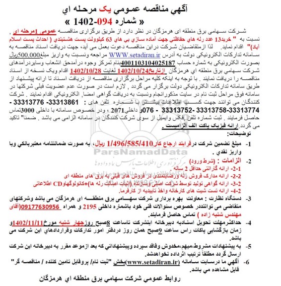 مناقصه خرید 13 عدد رله های حفاظتی جهت آماده سازی بی های 63 کیلوولت هشتبندی