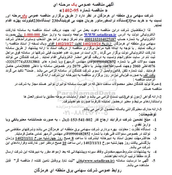 مناقصه خرید سه (3) دستگاه ترانسفورماتور جریان جهت بی کوپلینگ 230 ایستگاه 230 کیلوولت 
