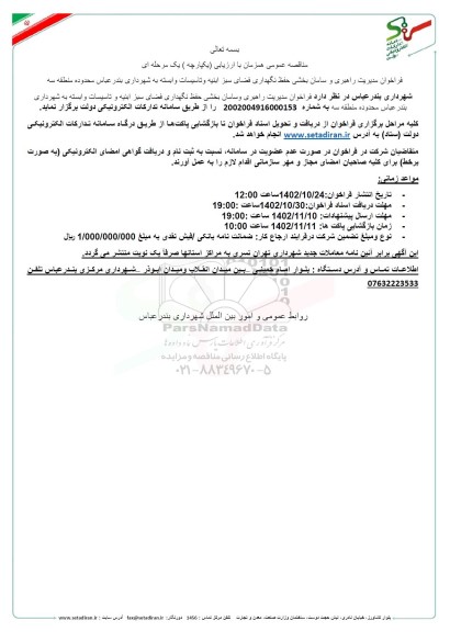 فراخوان مناقصه مدیریت راهبری و سامان بخشی حفظ نگهداری فضای سبز ابنیه و تاسیسات 