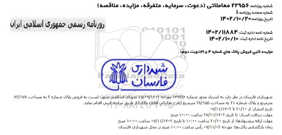 مزایده کتبی فروش پلاک های شماره 3 و 21 - نوبت دوم