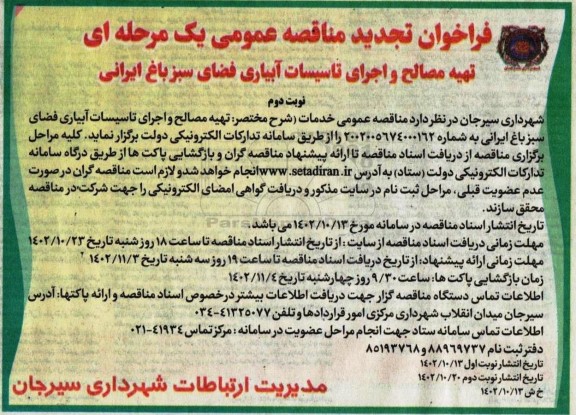 تجدید مناقصه تهیه مصالح و اجرای تاسیسات آبیاری فضای سبز باغ ایرانی 