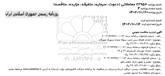 تجدید مناقصه احداث فضای سبز جنب سوله بحران شهرک مهرگان...